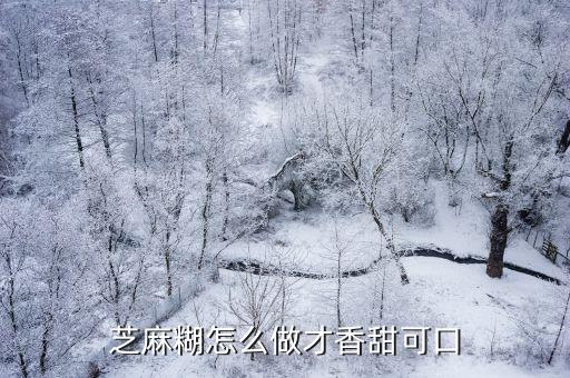 芝麻糊怎么做才顺滑,怎样做芝麻糊又嫩又滑窍门