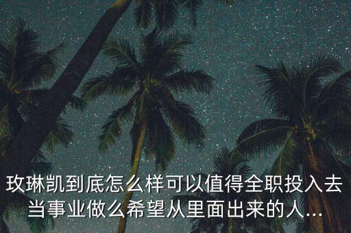 怎么能做到玫琳凯首席,如何成为美容顾问?一起来看看!