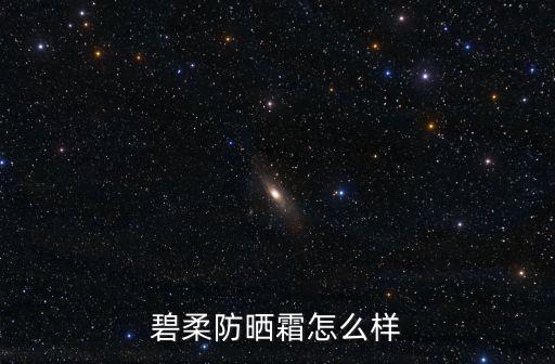 碧柔防晒霜怎么样