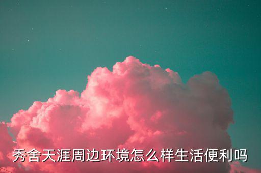 秀舍天涯周边环境怎么样生活便利吗