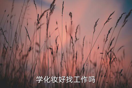 化妆工作怎么找工作,学化妆好找工作吗?答案不是很多