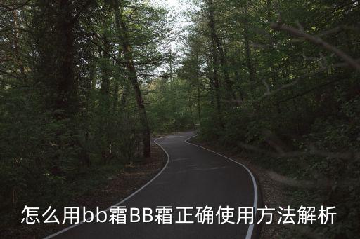 怎么用bb霜BB霜正确使用方法解析