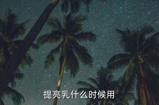 提亮妆前乳怎么用,哪款妆前乳提亮效果好