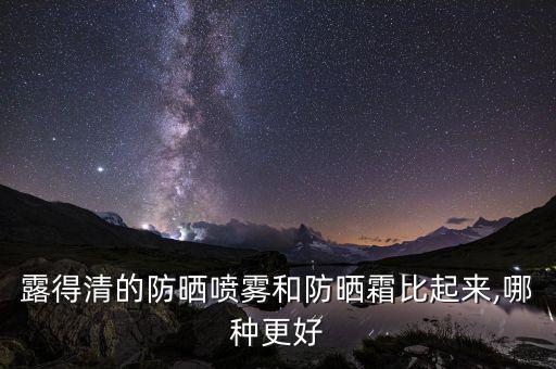 露得清防晒保湿凝露怎么样