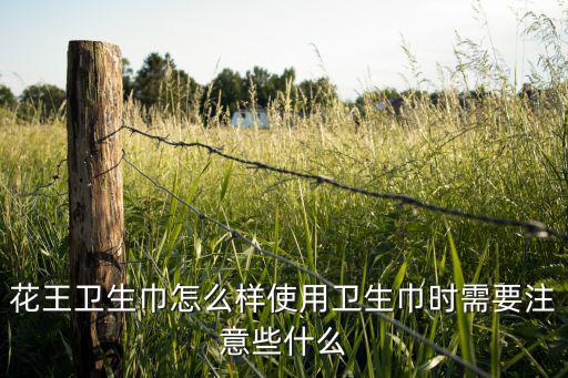 花王卫生巾怎么样使用卫生巾时需要注意些什么