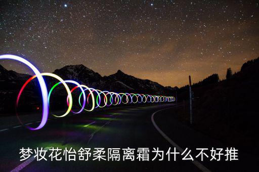梦妆花怡舒柔隔离霜为什么不好推