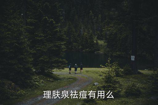 理肤泉祛痘有用么