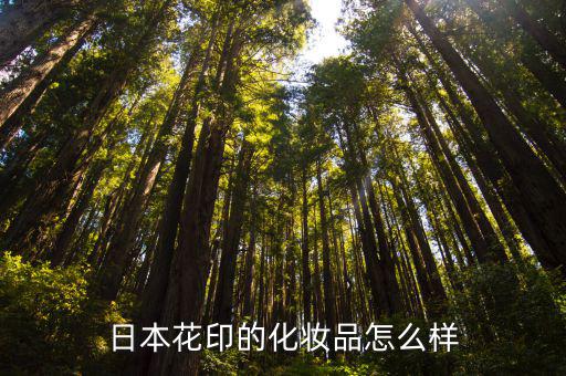 花印保湿怎么样,花印怎么样好用吗