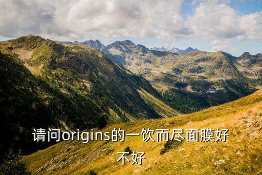 请问origins的一饮而尽面膜好不好