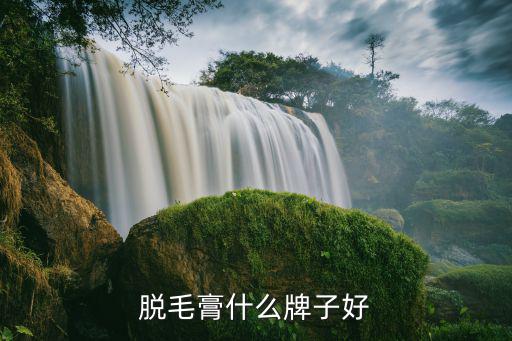 奈尔的脱毛膏怎么样,奈尔脱毛膏后会长得更粗吗?