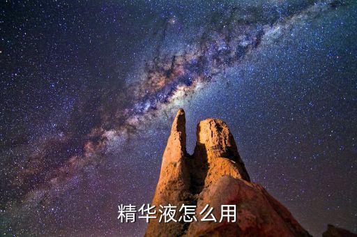 精华液怎么用