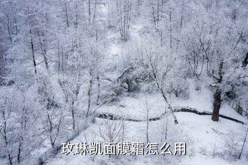 玫琳凯海洋拉拉怎么抹