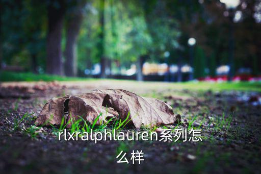 rlxralphlauren系列怎么样