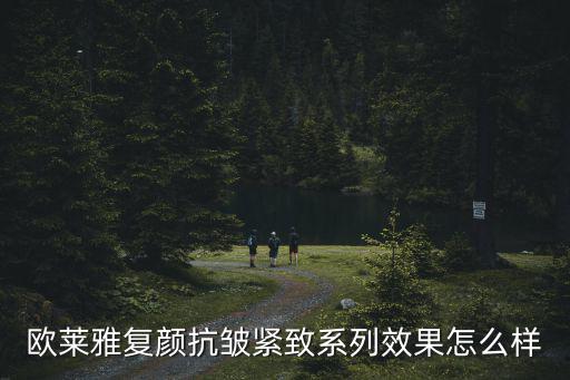 欧莱雅复颜抗皱紧致系列效果怎么样