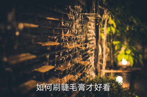 如何刷睫毛膏才好看