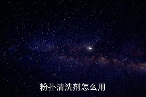粉扑清洗剂怎么用