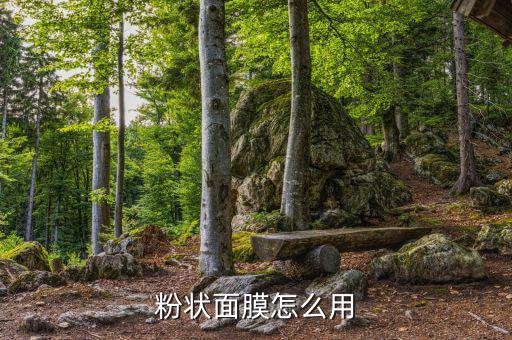 粉状面膜怎么用