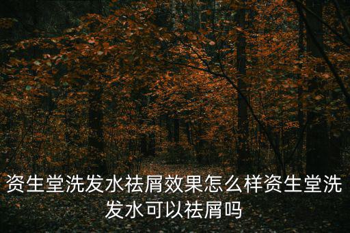 资生堂玫瑰园洗发水怎么样,玫瑰园洗发水好用吗