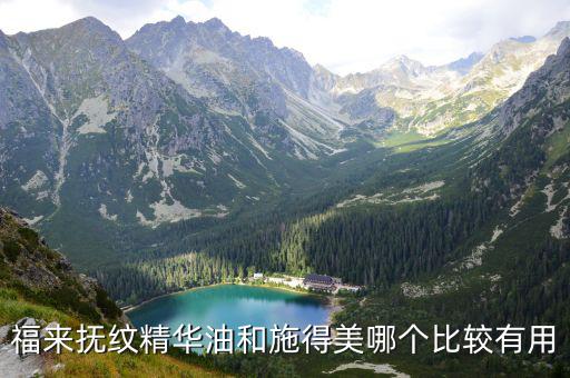 抚纹油怎么使用方法,福来抚纹精华油和施得美哪个比较好?