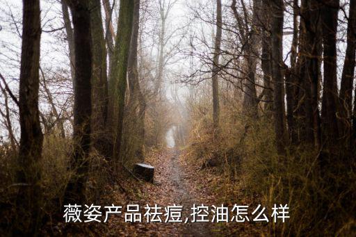 薇姿产品祛痘,控油怎么样