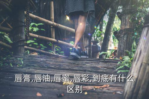 唇膏,唇油,唇蜜,唇彩,到底有什么区别