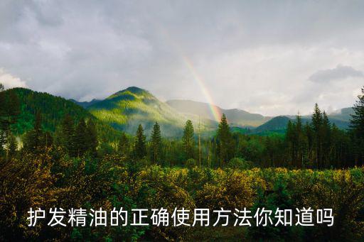 护发精油怎么用,ficcecode护发精油怎么用
