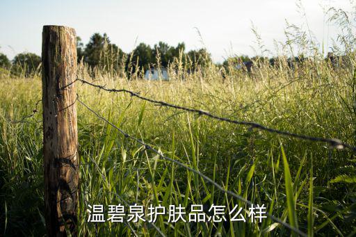 温碧泉洁面蜜怎么用,碧欧泉保湿啫喱怎么用