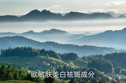 鸥美药妆产品怎么样,上海鸥美药妆保健用品有限公司