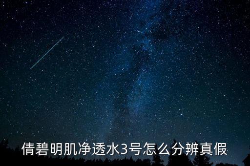 倩碧明肌净透水3号怎么样,倩碧净透水3号成分
