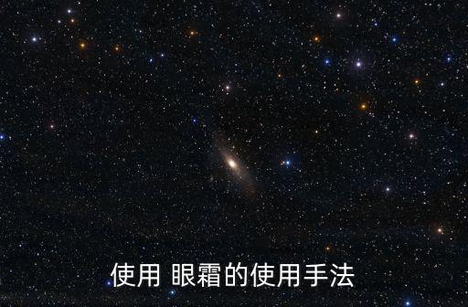使用 眼霜的使用手法