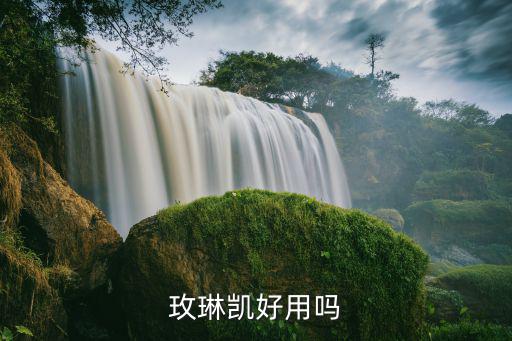 玫林凯护肤品怎么样,护肤品知多少?问与答（18）