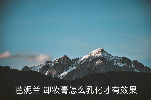  芭妮兰 卸妆膏怎么乳化才有效果