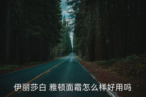 伊丽莎白 雅顿面霜怎么样好用吗