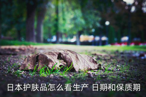 温碧泉洁面日期怎么看,如何看待洗面奶的生产日期?