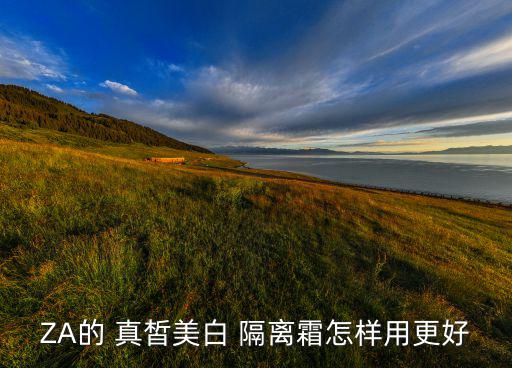 ZA的 真皙美白 隔离霜怎样用更好