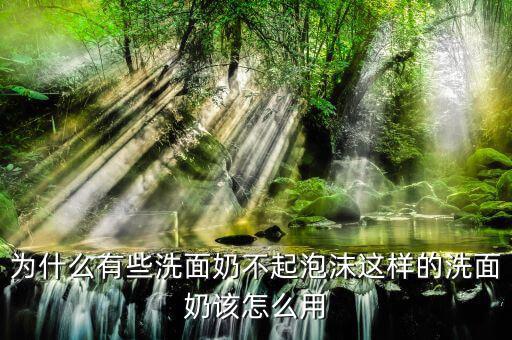为什么有些洗面奶不起泡沫这样的洗面奶该怎么用