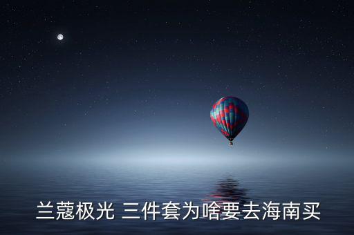 兰蔻三件套怎么样,兰蔻水晶面霜7折卖!我又获利!