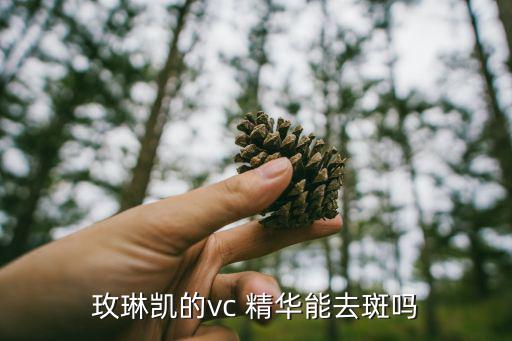 玫琳凯的vc 精华能去斑吗