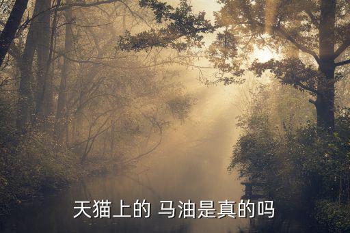 天猫上的 马油是真的吗