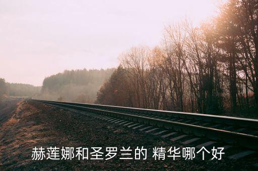hr精华怎么样,圣罗兰精华露营养丰富促进皮肤修复能力