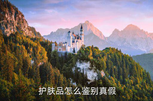  护肤品怎么鉴别真假