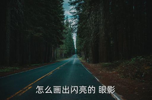 荧光绿眼影怎么画,正确画法:用无名指蘸粉笔晕染晕染眼影