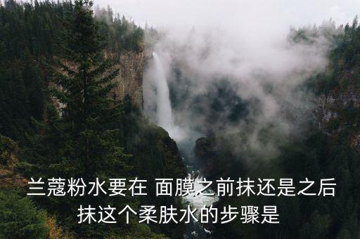 兰蔻睡眠面膜怎么洗,坚持使用护肤品!