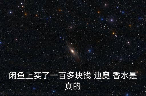 迪奥香水怎么买到正品吗,正品迪奥香水知多少?问与答（13）
