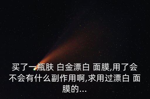 sa白金面膜怎么样,面膜知多少?问与答（20）