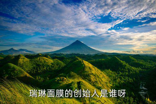 瑰丽颜的产品怎么样,林芮芮是松禾富力的第六代产品