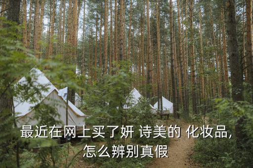 妍诗美化妆品怎么样,化妆品牌护肤知多少?问与答（13）