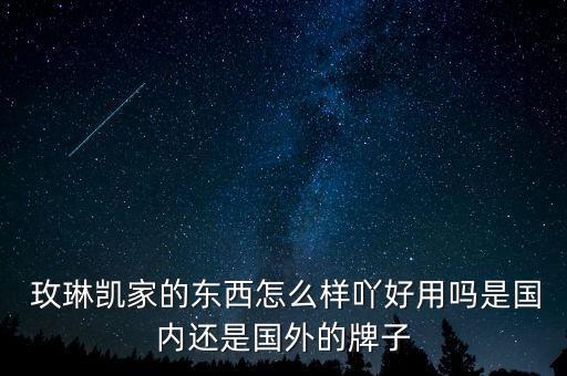 玫琳凯牌子怎么样,中国玫琳凯在美国分销其他产品不一样