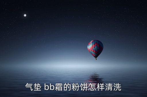 气垫 bb霜的粉饼怎样清洗