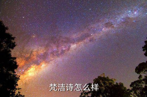  梵洁诗怎么样